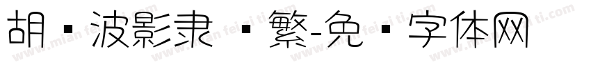胡晓波影隶 简繁字体转换